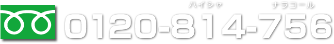 フリーダイヤル 0120-814-756