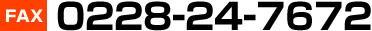 FAX
0228-24-7672
