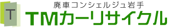 宮城 廃車買取専門店 TMカーリサイクル