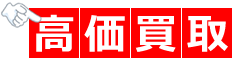 高価買取