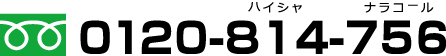 フリーダイヤル 0120-814-756