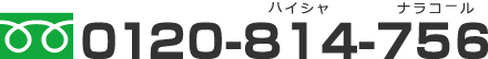 フリーダイヤル 0120-814-756