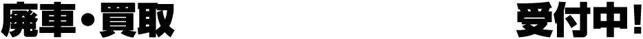 廃車・買取24時間、365日受付中!